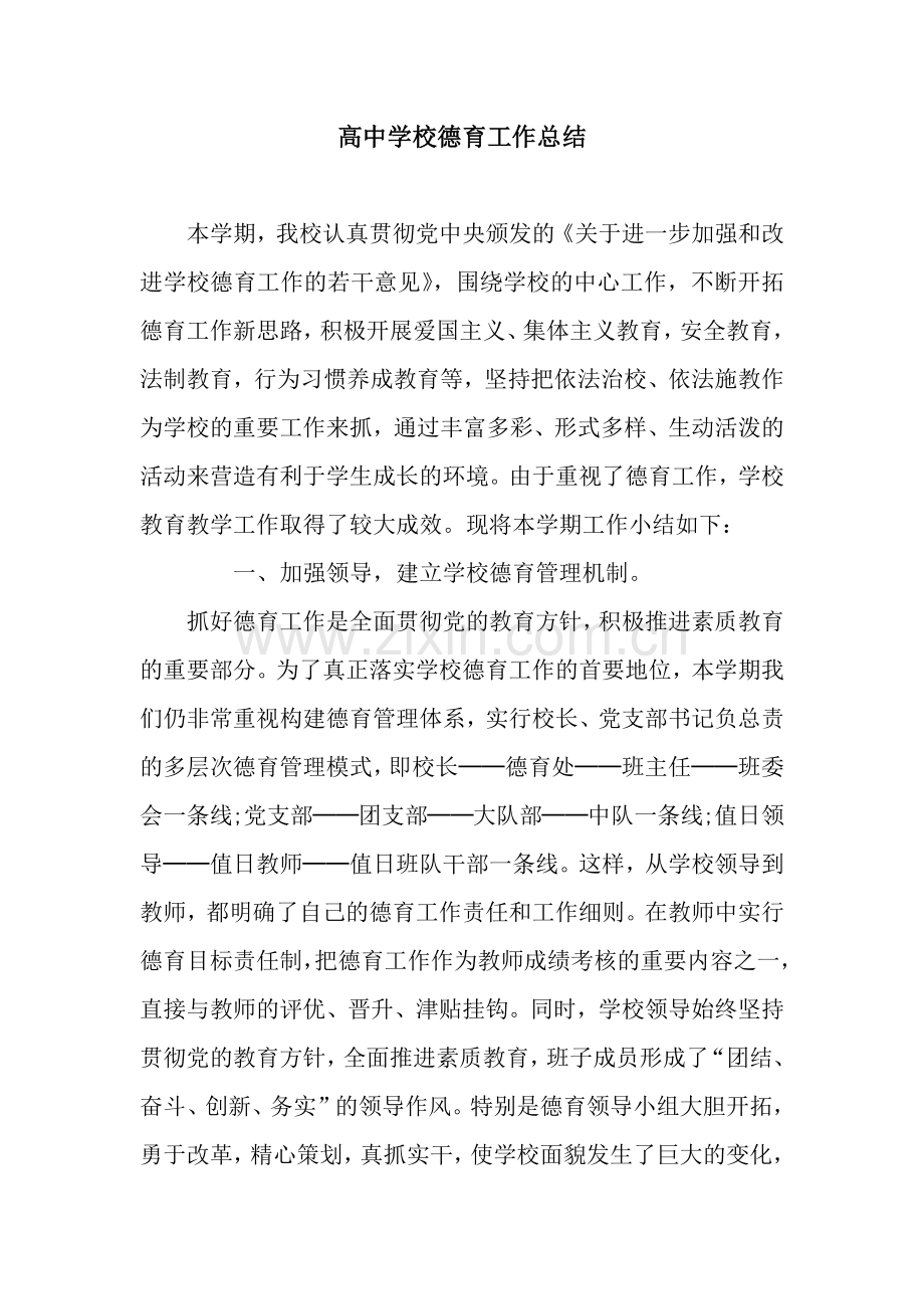 高中学校德育工作总结.docx_第1页