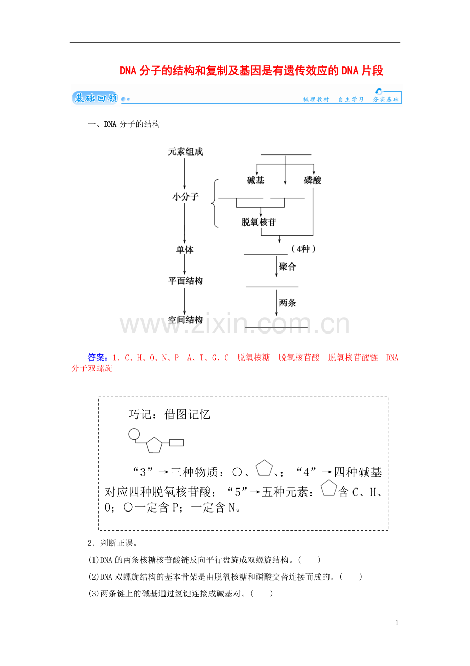 【金版学案】2021届高三生物第一轮细致复习典型题（基础回顾+网络构建+走进高考题组）DNA分子的结构和复制及基因是有遗传效应的DNA片段试题（含解析）.doc_第1页