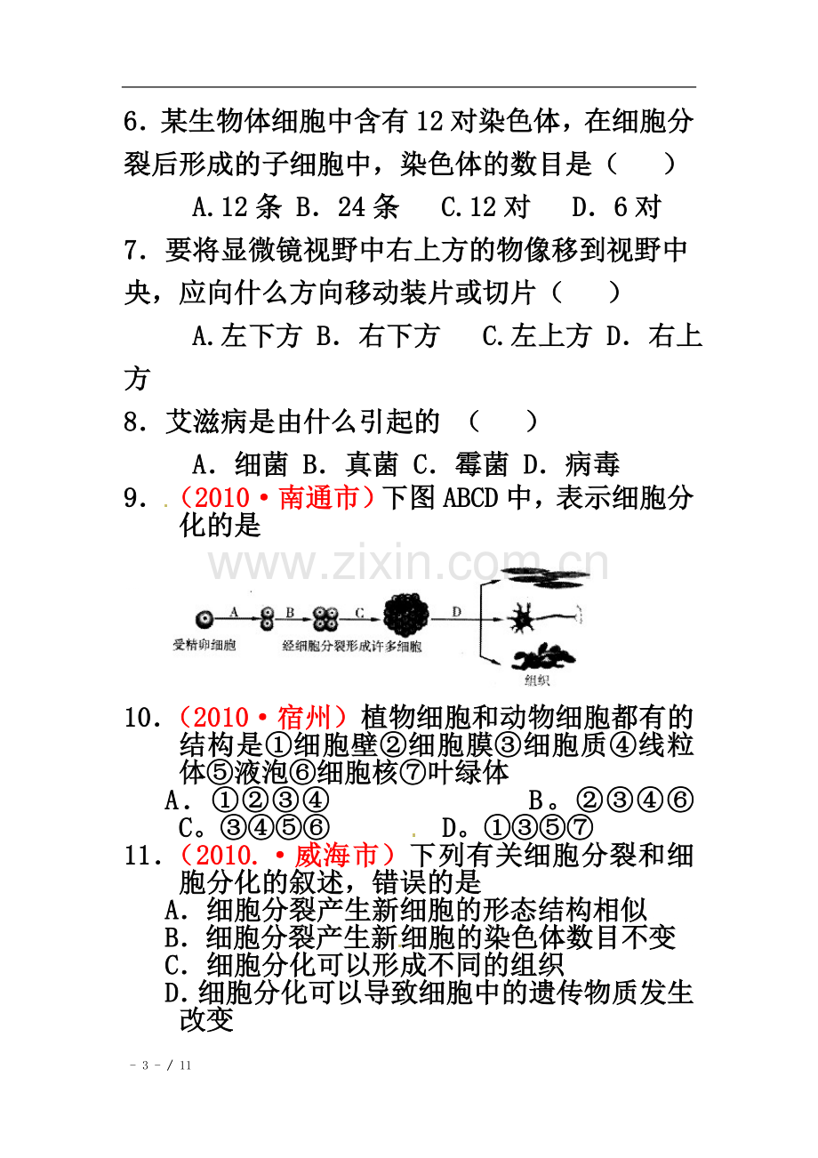 七年级生物上册全中重点中学：第二单元生物和细胞检测题.doc_第3页