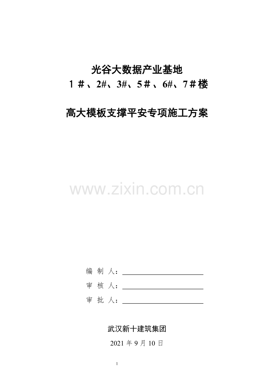 大数据产业基地高支模安全专项施工方案培训资料.docx_第1页