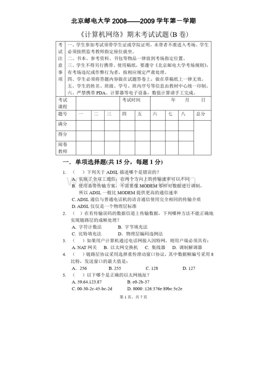 08-09年北邮计算机网络期末考试题.pdf_第1页