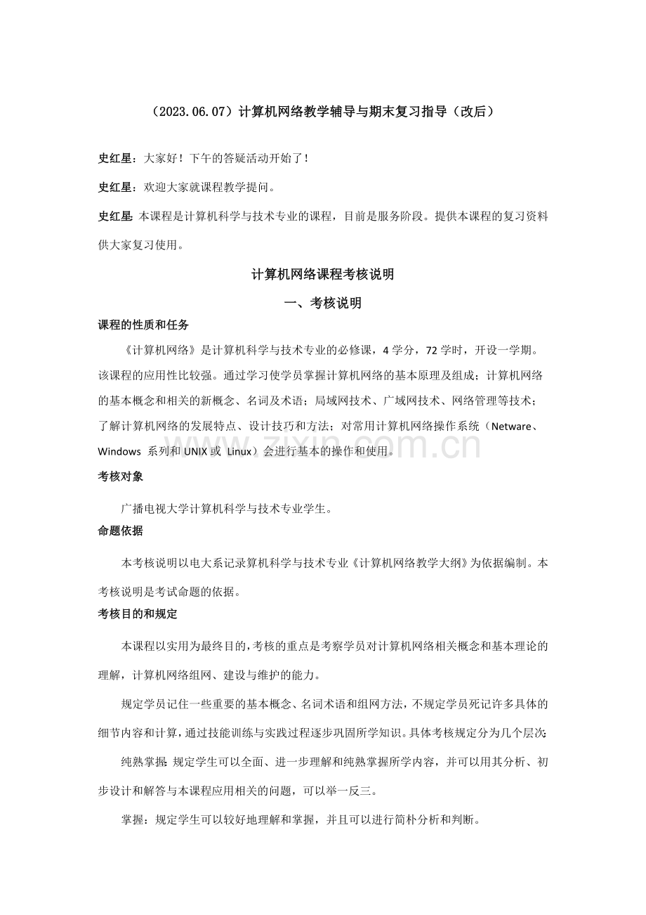 2023年计算机网络教学辅导与期末复习指导.doc_第1页