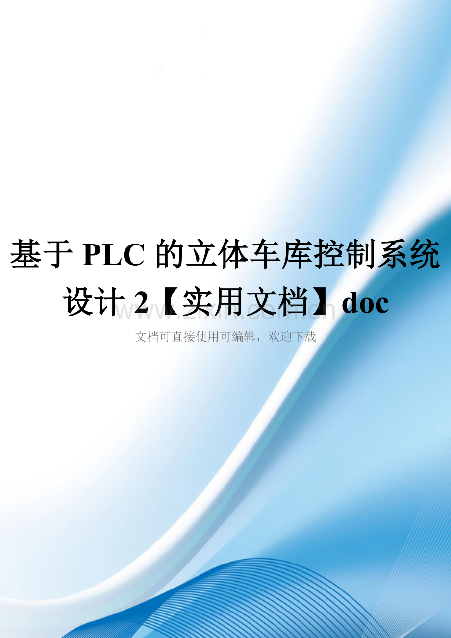 基于PLC的立体车库控制系统设计2doc.doc_第1页