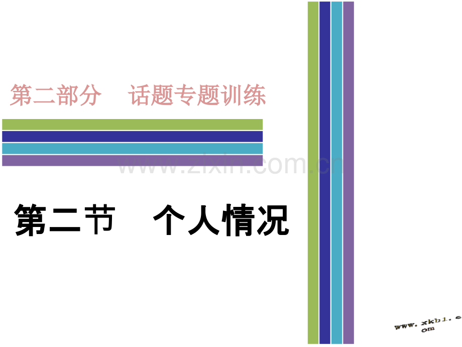 中考英语话题专项训练二个人情况市公开课一等奖市赛课金奖课件.pptx_第1页