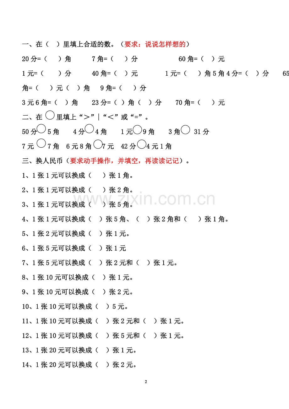 一年级数学下学期人民币换算练习.doc_第2页