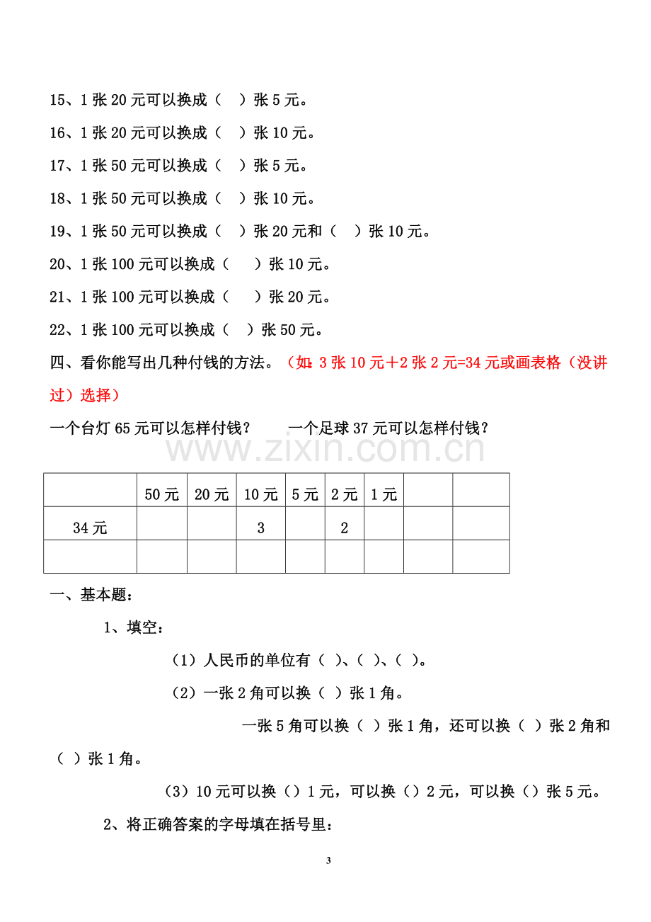 一年级数学下学期人民币换算练习.doc_第3页