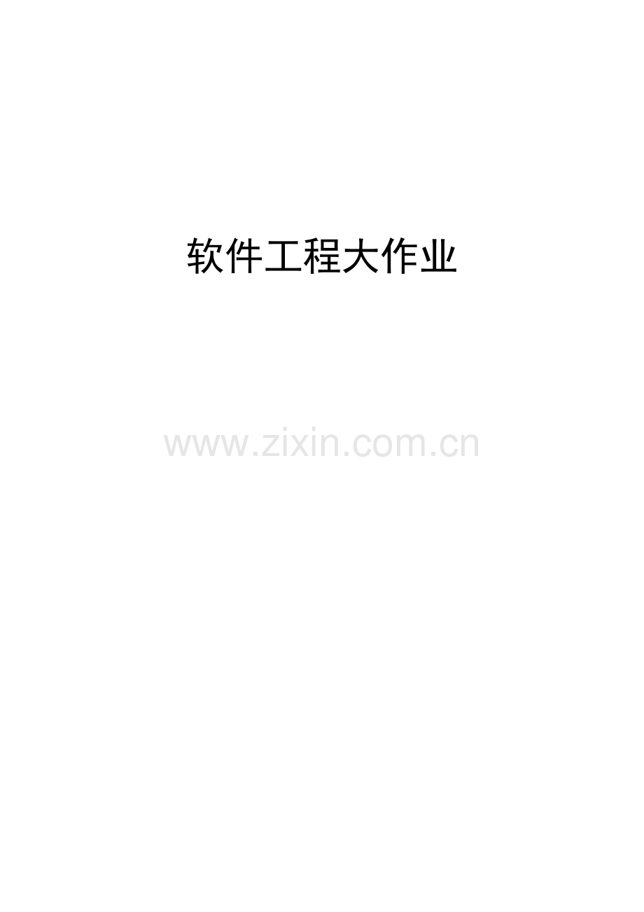 软件工程图书管理系统设计报告样本.doc_第1页