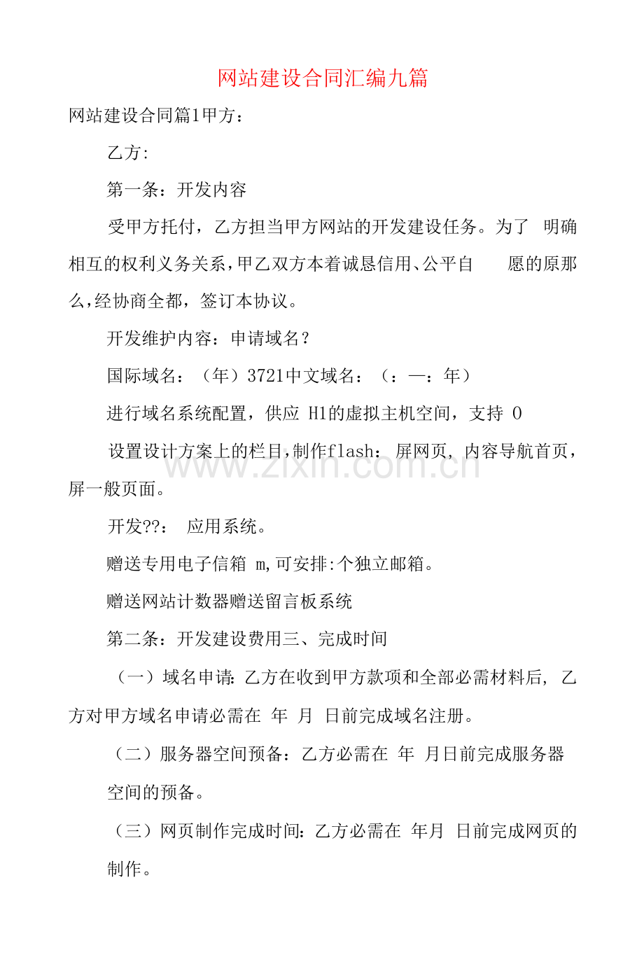 网站建设合同汇编九篇.docx_第1页