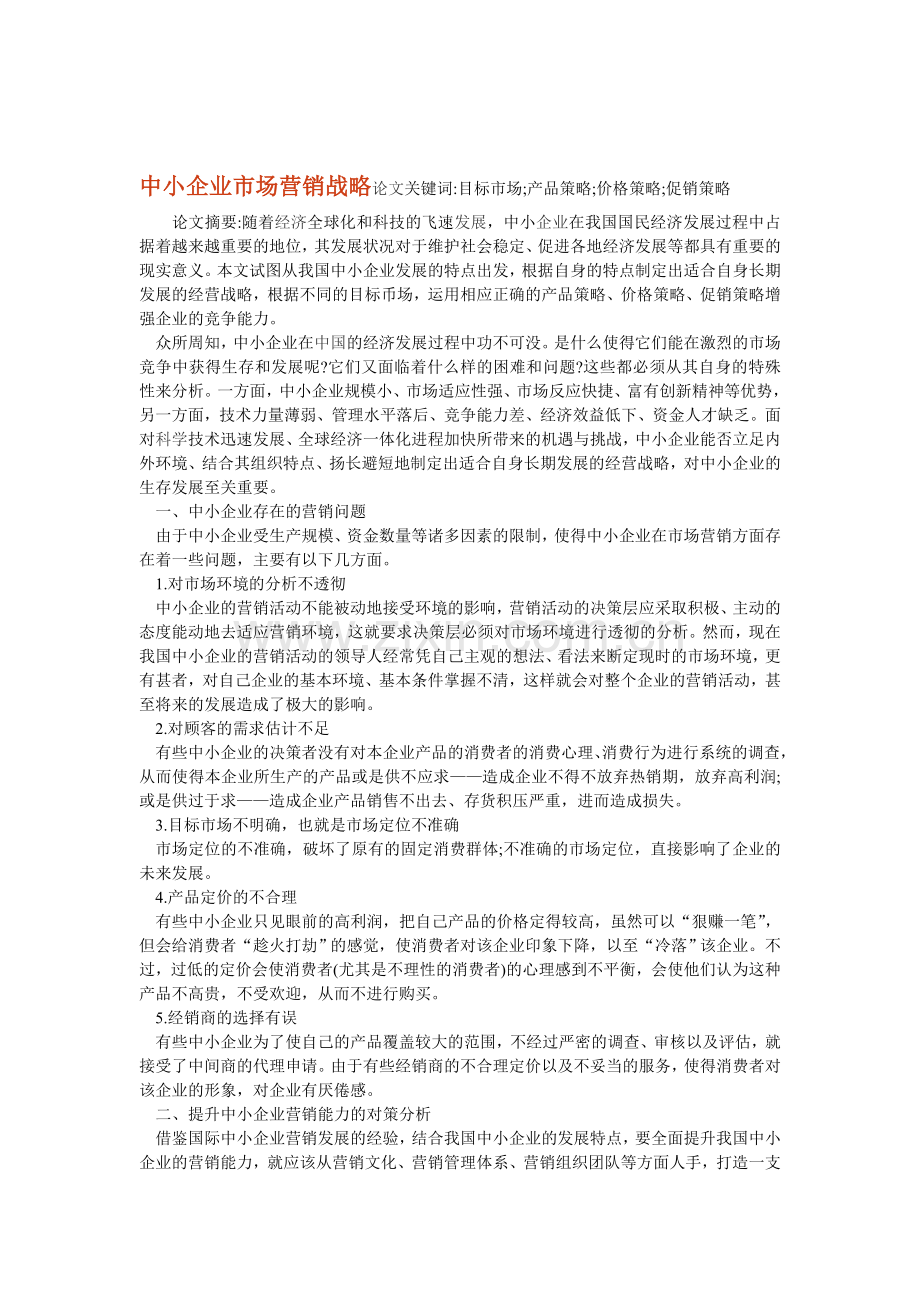 中小企业市场营销战略论文关键词.doc_第1页