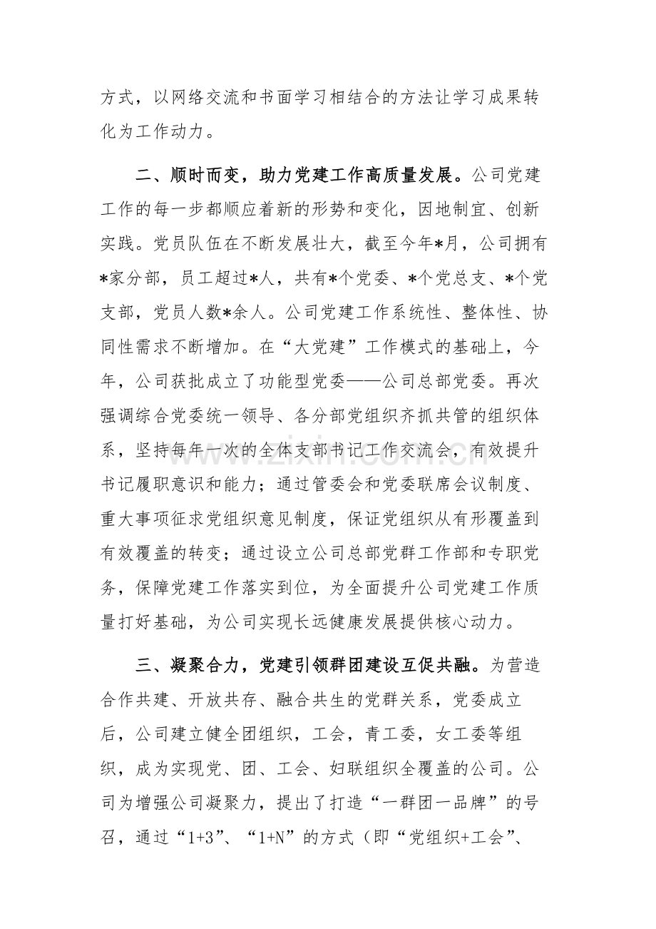 国企书记在2024年党建经验交流座谈会上的发言范文.docx_第3页