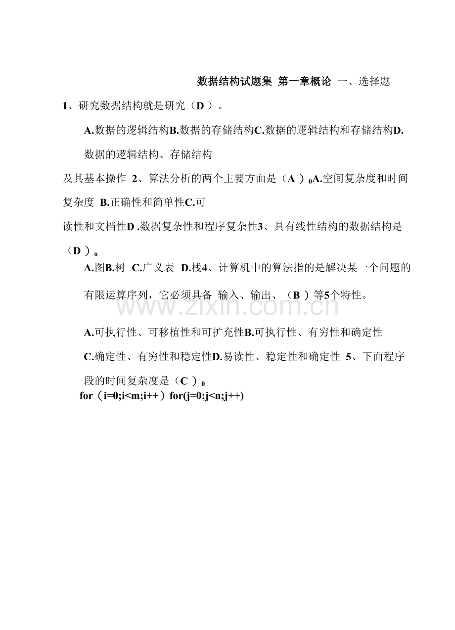 数据结构试题集(包含答案-).docx_第1页