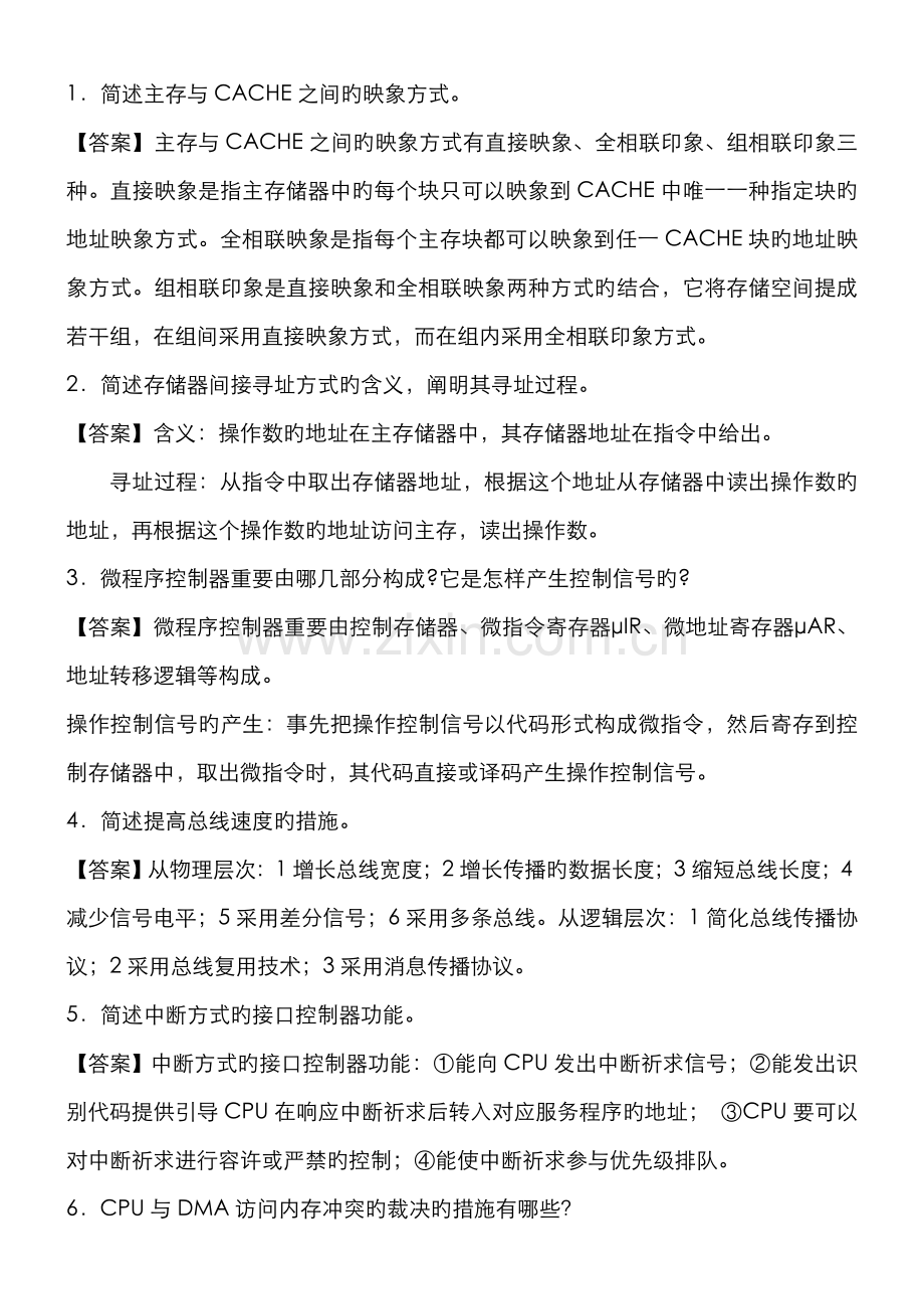 2022年自考计算机组成原理问答总结.doc_第1页