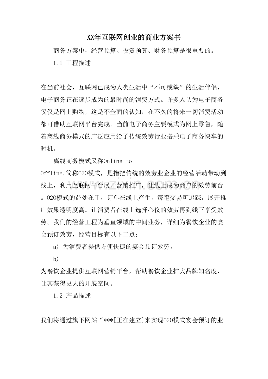 互联网创业的商业计划书.doc_第1页