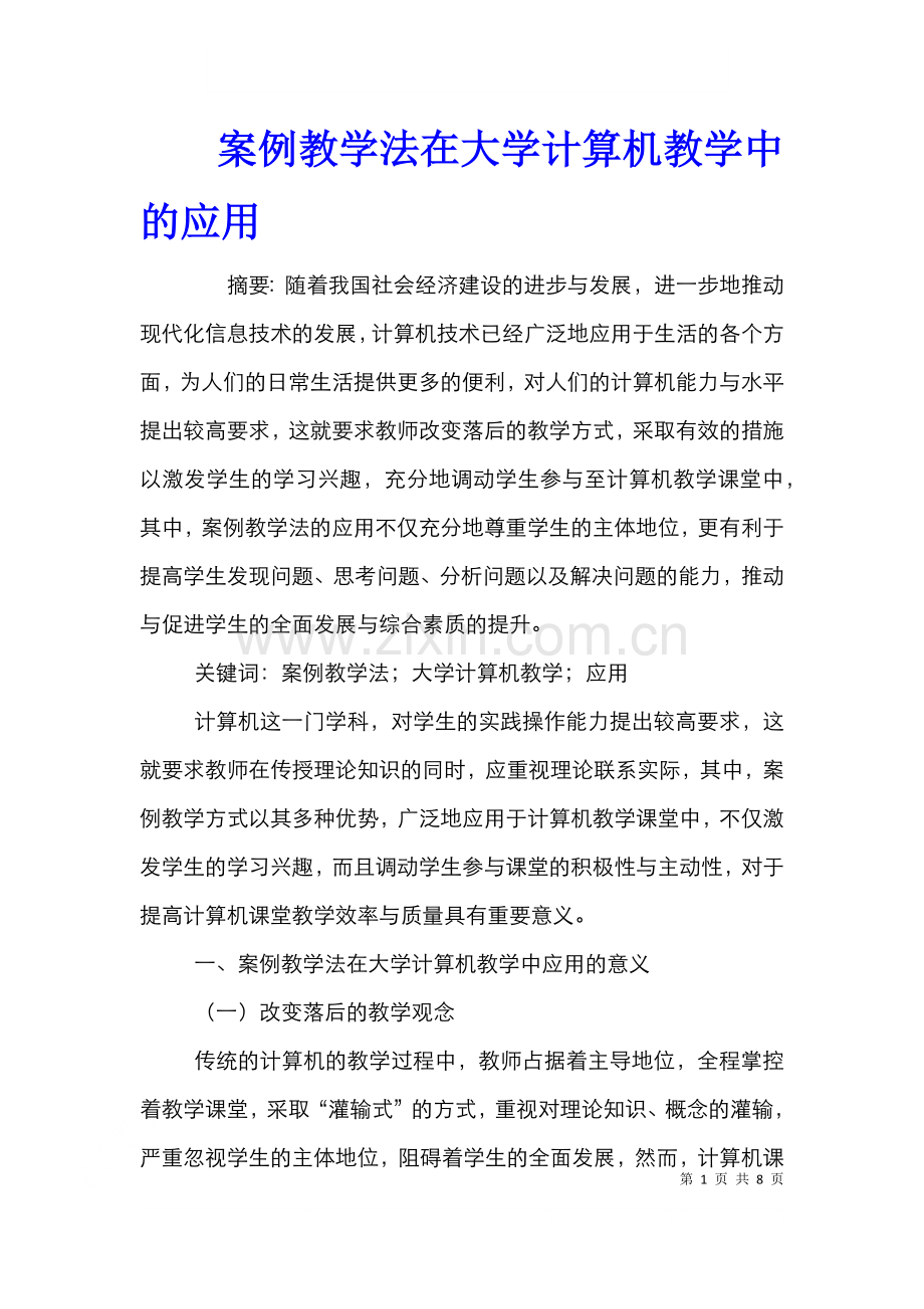 案例教学法在大学计算机教学中的应用.doc_第1页