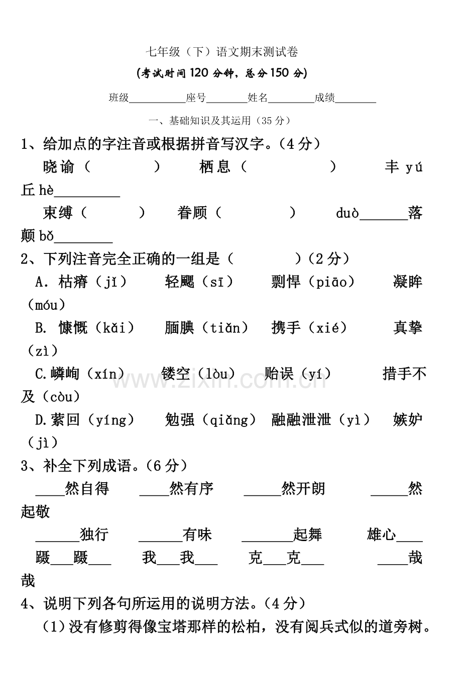 七年级(下)语文期末测试卷.doc_第2页