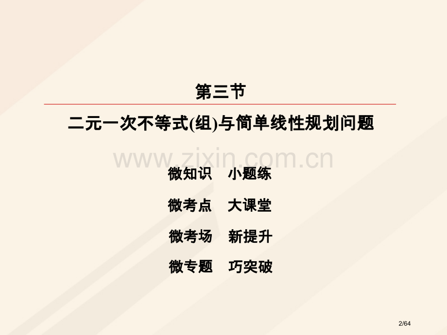 高考数学复习第六章不等式推理与证明6.3二元一次不等式组与简单的线性规划问题理市赛课公开课一等奖省名.pptx_第2页