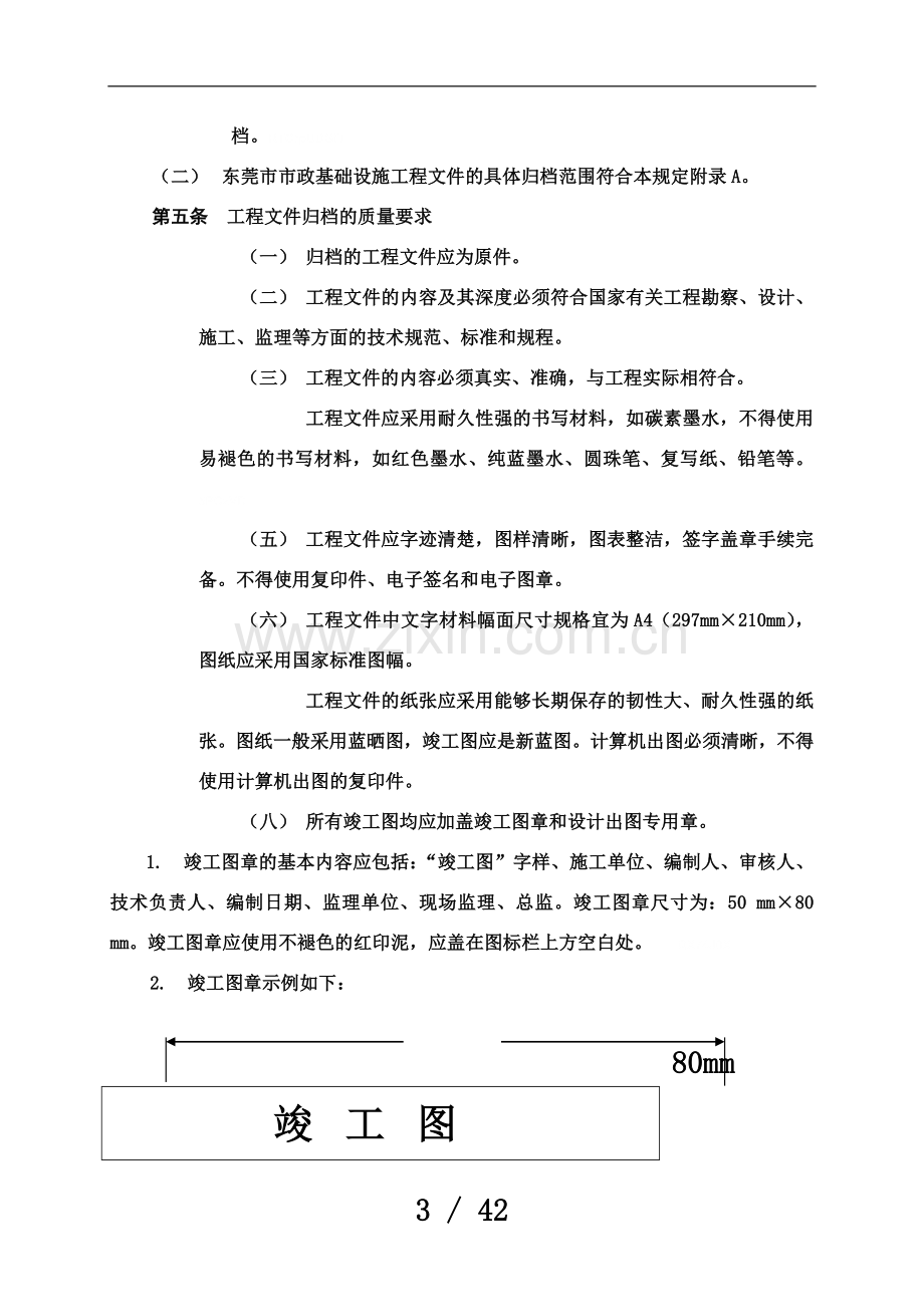 东莞市市政基础设施工程文件整理及档案移交规定.doc_第3页