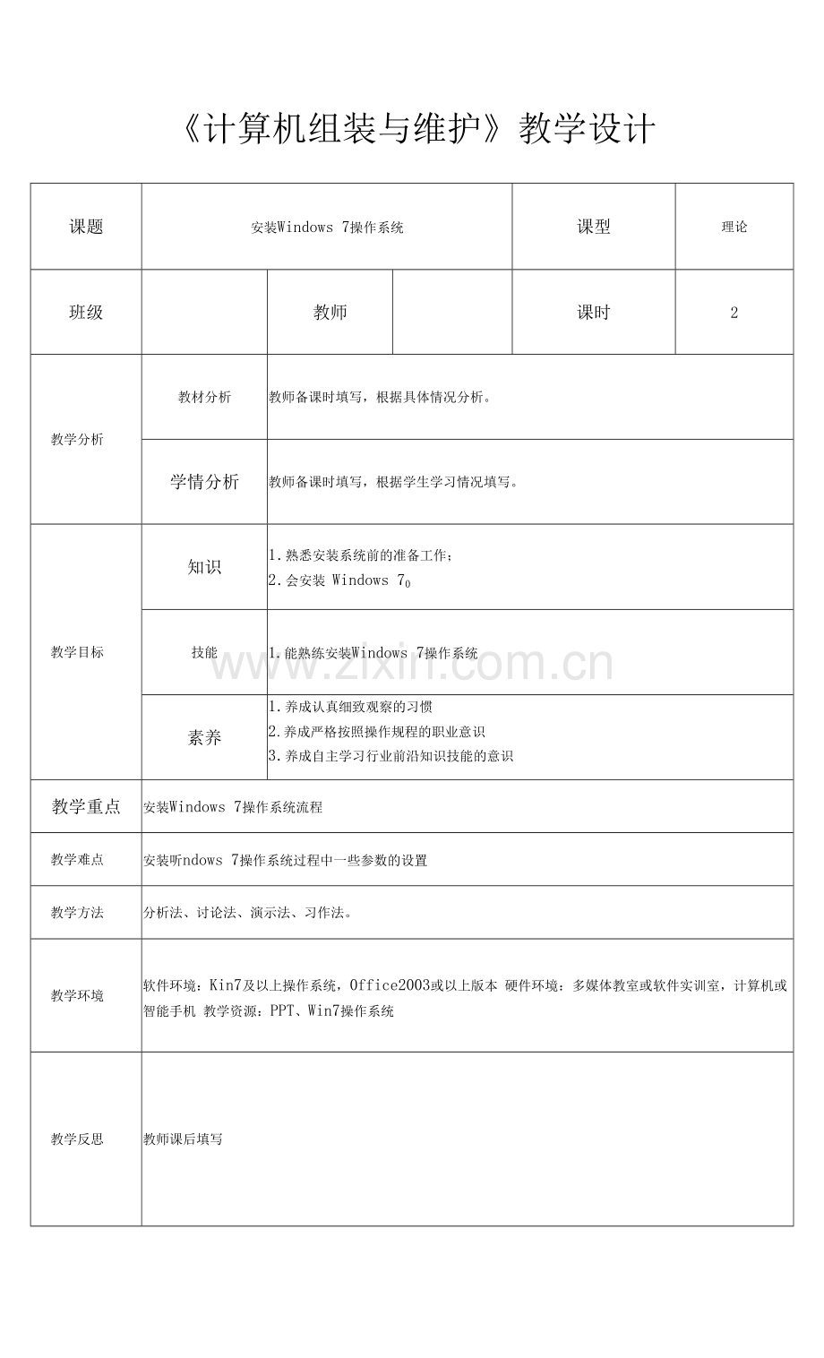 计算机组装与维护-安装操作系统Windows7-教学设计.docx_第1页