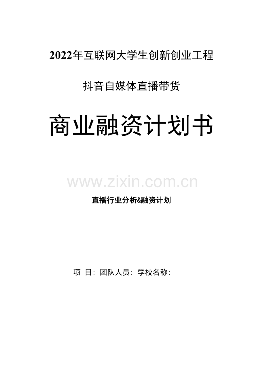 2022年互联网大学生创新创业项目抖音自媒体直播带货商业融资计划书.docx_第1页