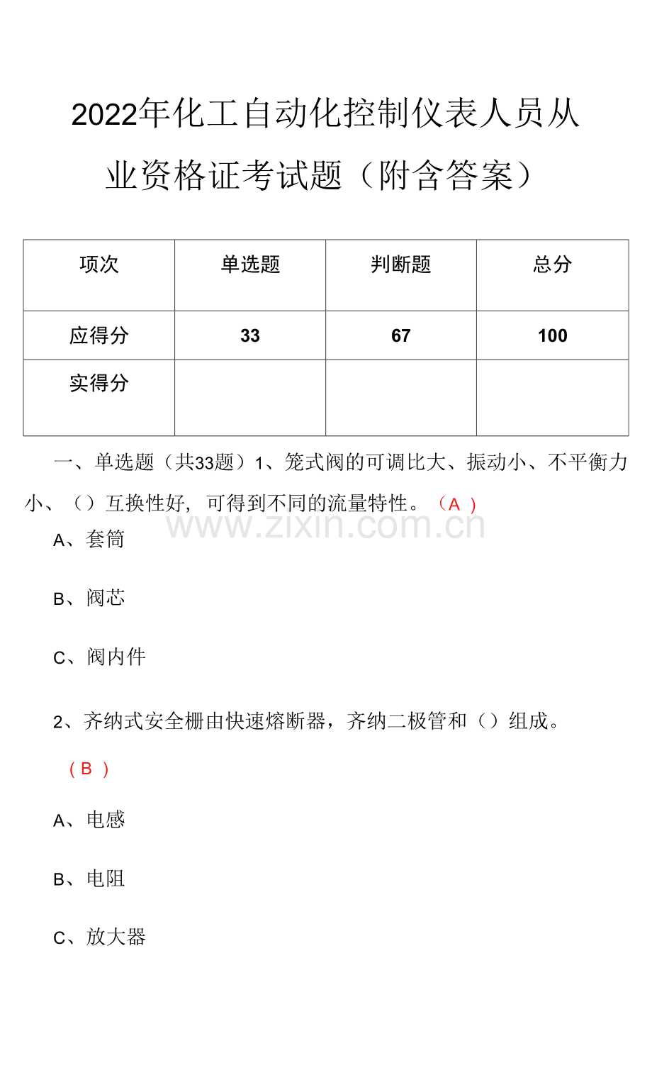 2022年化工自动化控制仪表人员从业资格证考试题(附含答案)0001.docx_第1页