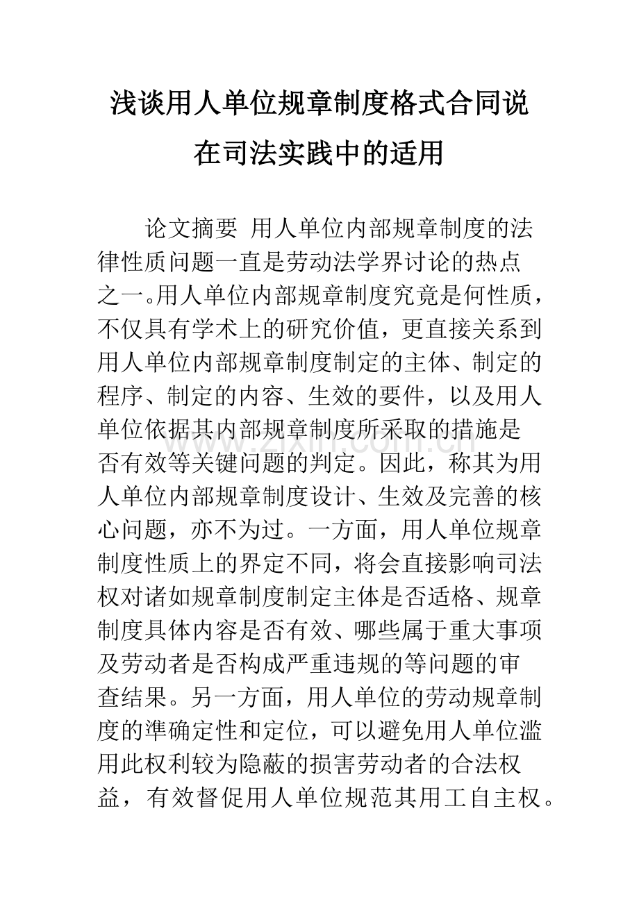 浅谈用人单位规章制度格式合同说在司法实践中的适用.docx_第1页