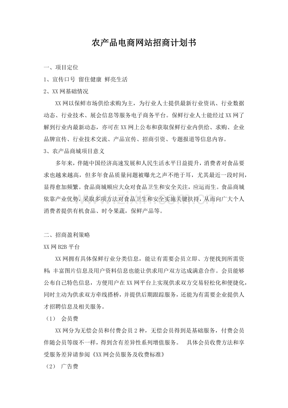 农产品电商网站招商专题计划书专项方案.docx_第1页