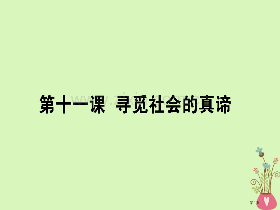 高考政治复习第四单元认识社会与价值选择11寻觅社会的真谛市赛课公开课一等奖省名师优质课获奖课件.pptx_第1页