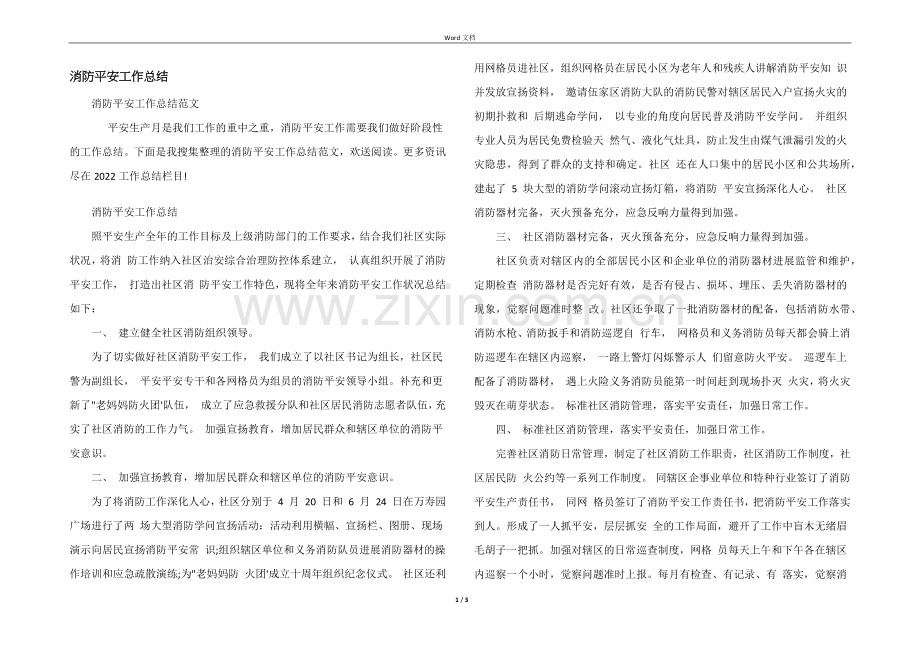 消防安全工作总结-8.docx_第1页