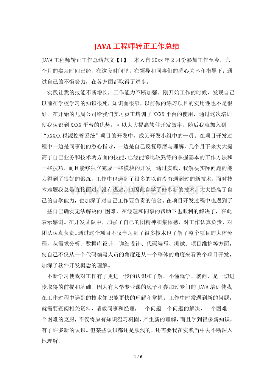 JAVA工程师转正工作总结.doc_第1页