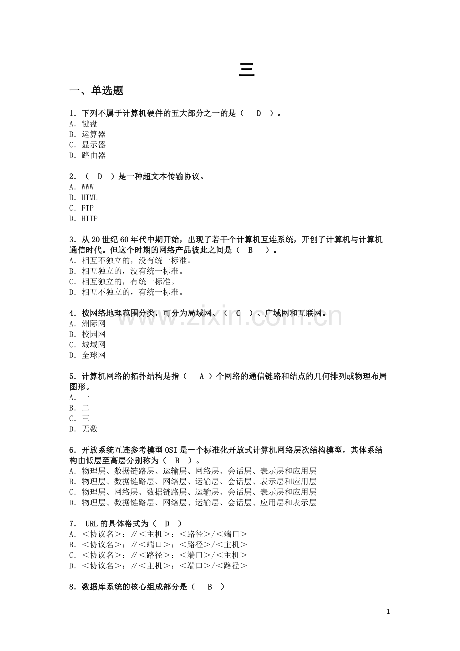 2021-2022收藏资料湖北省会计信息化技能大赛初赛理论题三.doc_第1页