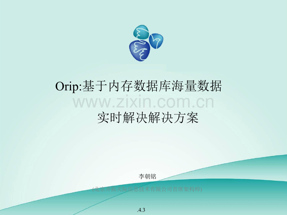 Orip基于内存数据库的海量数据实时处理解决方案样本.doc_第1页