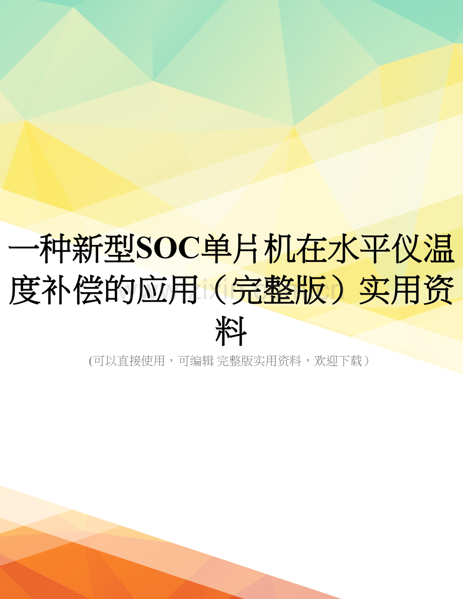 一种新型SOC单片机在水平仪温度补偿的应用实用资料.doc_第1页