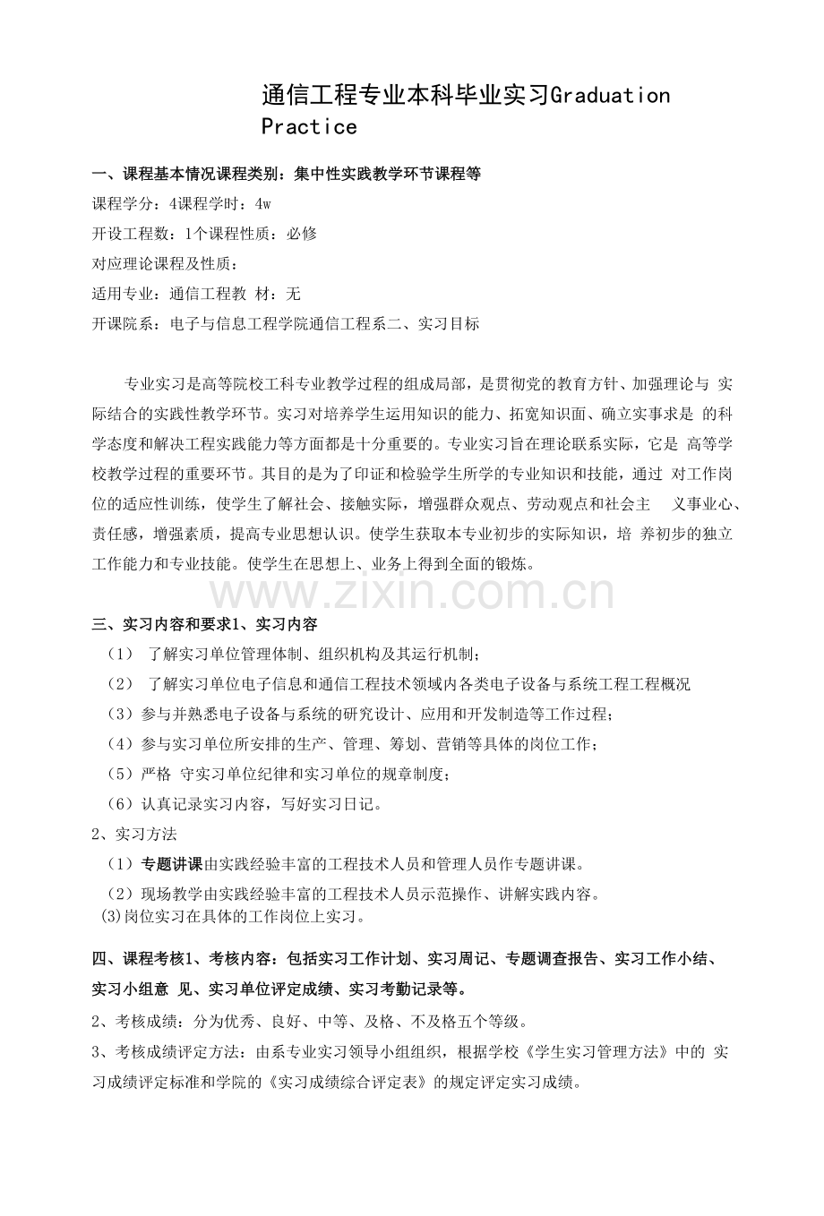 《通信工程专业本科毕业实习》课程教学大纲.docx_第1页