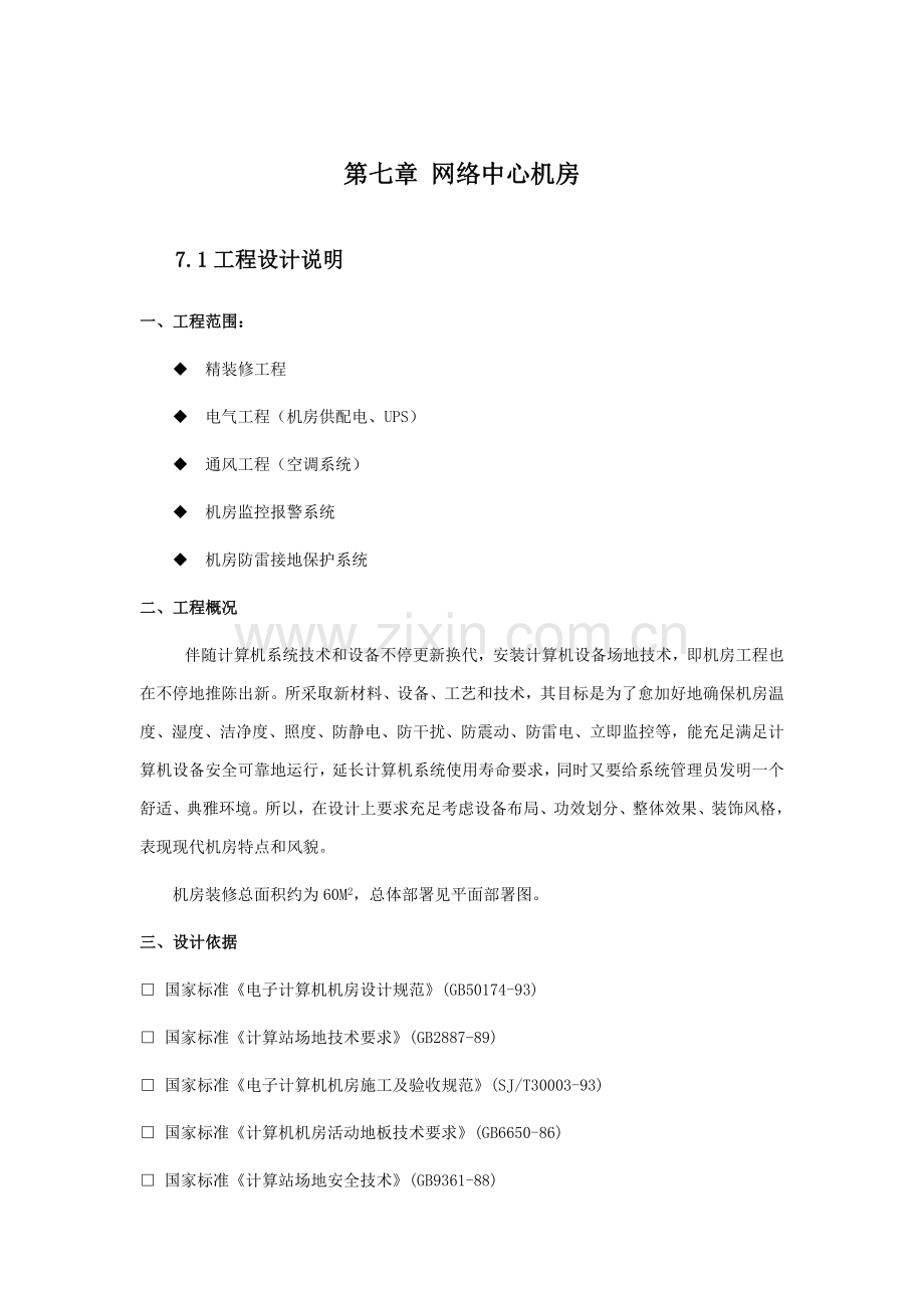 计算机机房装修专项方案.doc_第1页