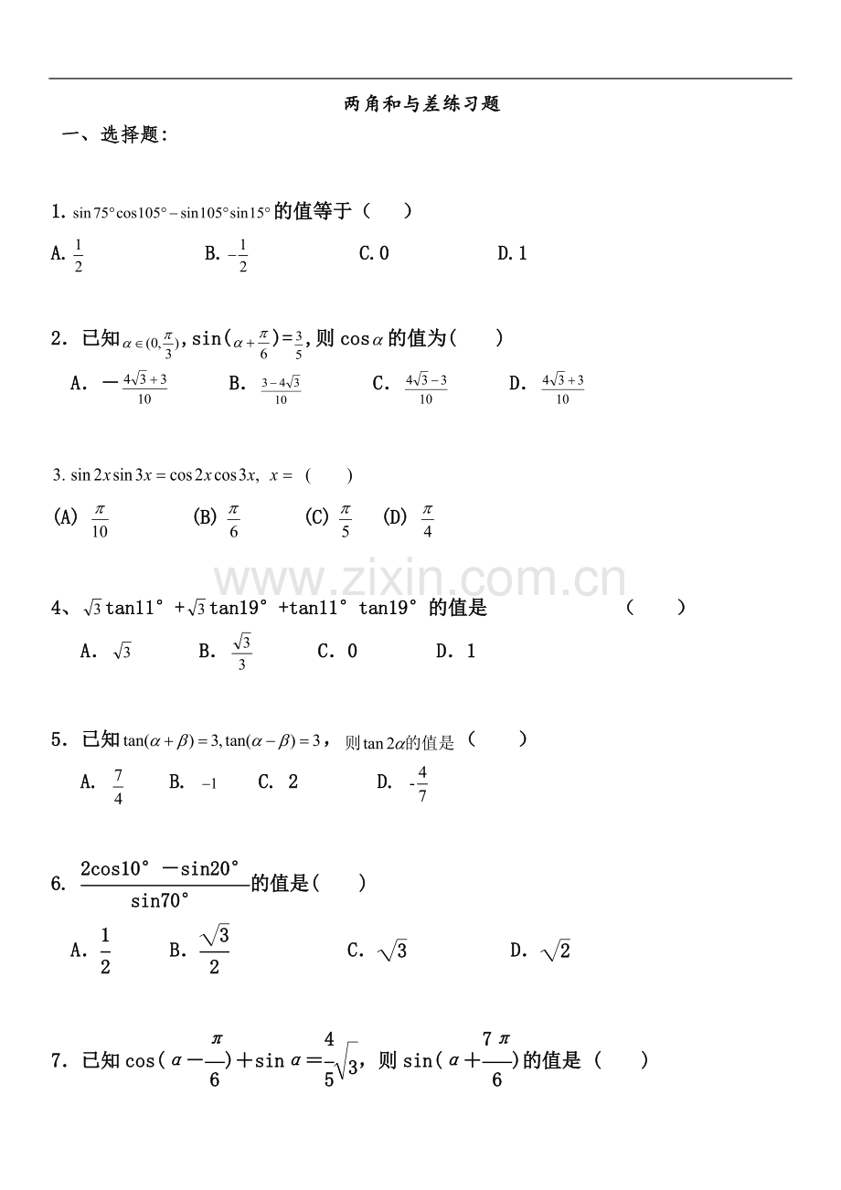 两角和与差练习题(00002).docx_第2页