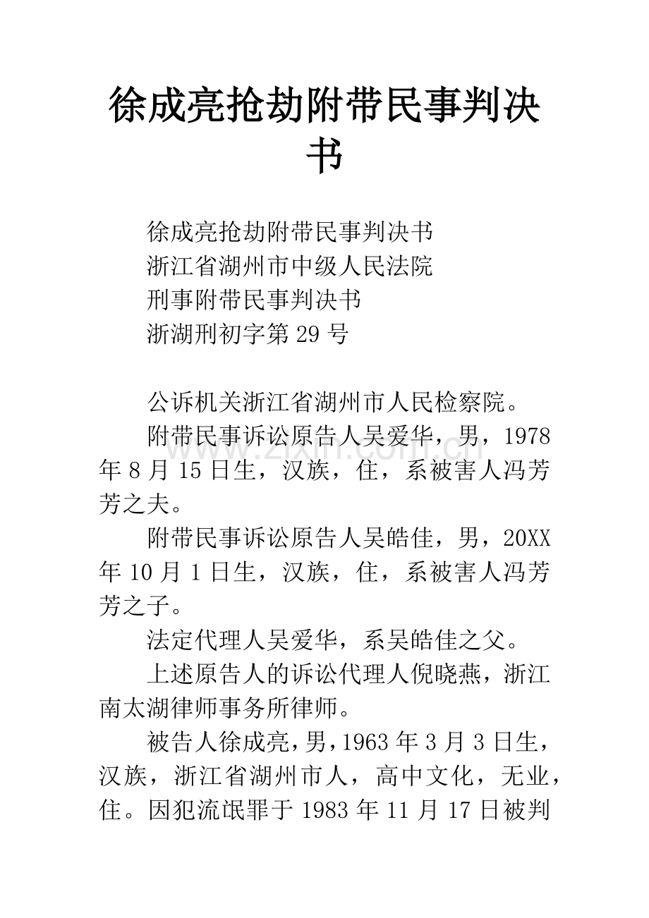 徐成亮抢劫附带民事判决书.docx_第1页