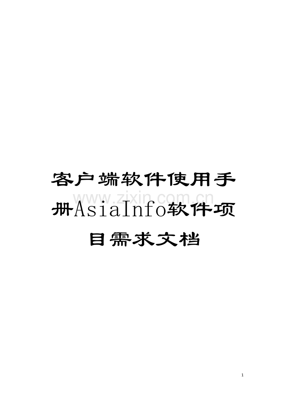 客户端软件使用手册AsiaInfo软件项目需求文档模板.doc_第1页