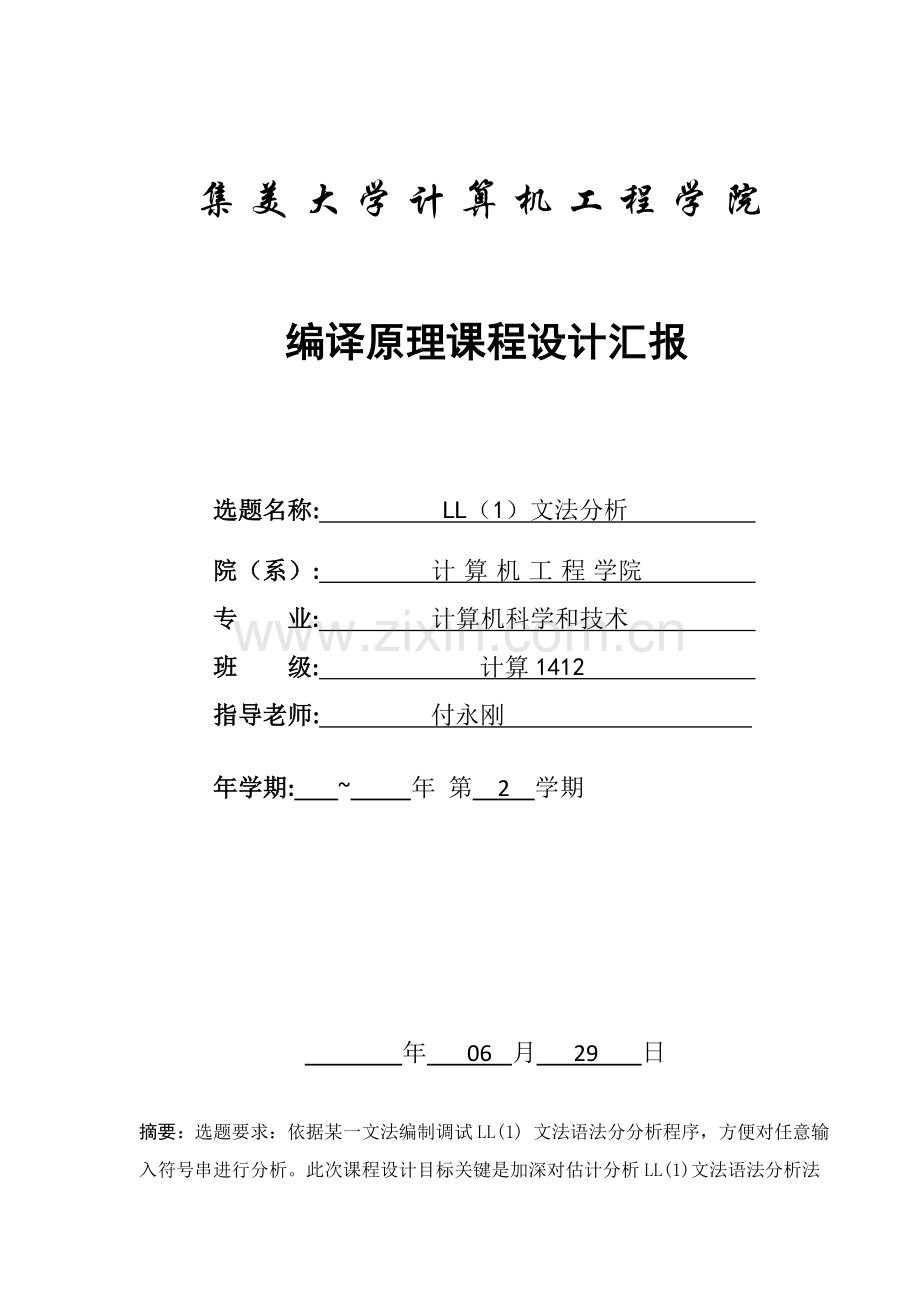 编译原理专业课程设计LL文法分析器设计C语言实现.docx_第1页