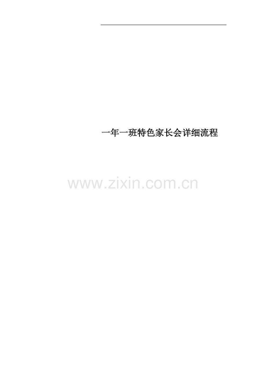 一年一班特色家长会详细流程.docx_第1页