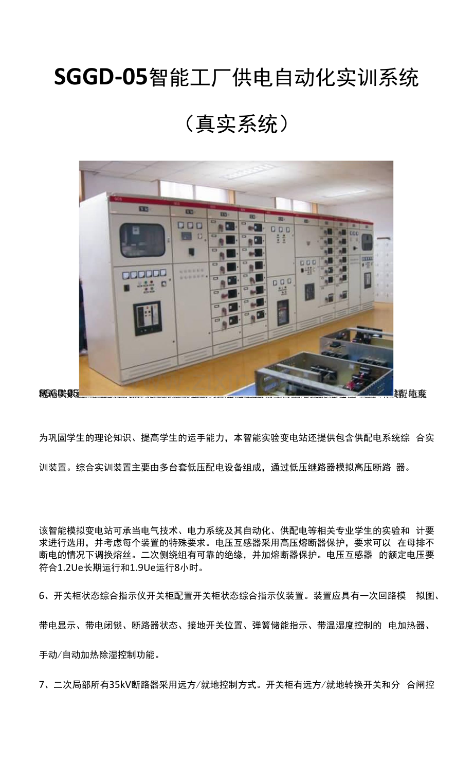 SGGD-05智能工厂供电自动化实训系统(真实系统).docx_第1页