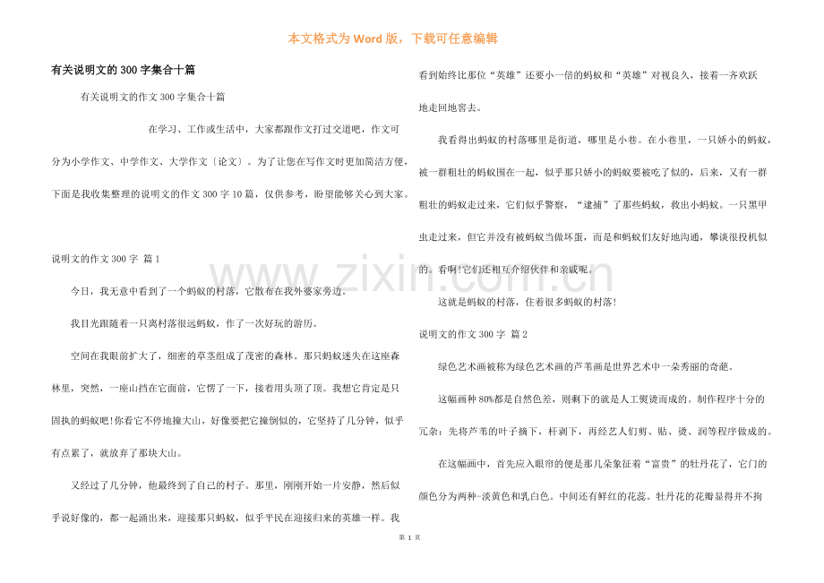 有关说明文的300字集合十篇.docx_第1页