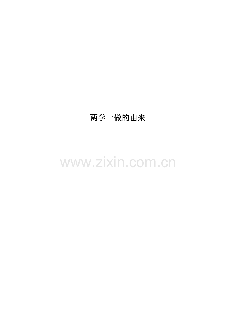 两学一做的由来.docx_第1页