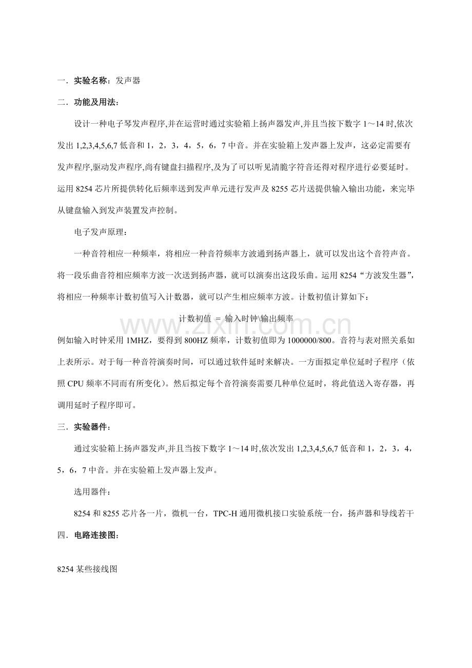 微机原理与接口技术电子发声器课程设计样本.doc_第1页