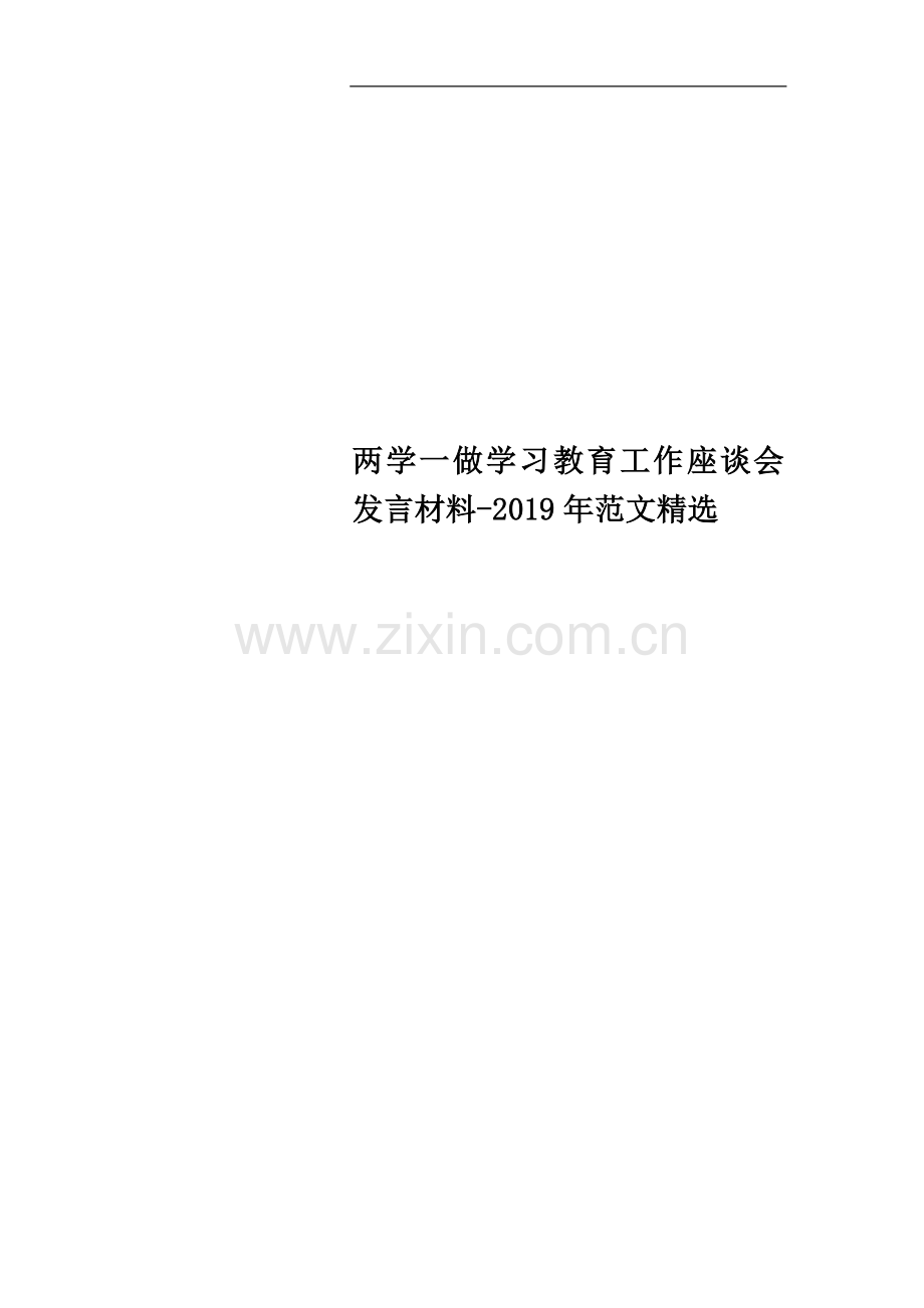 两学一做学习教育工作座谈会发言材料-2019年范文.doc_第1页