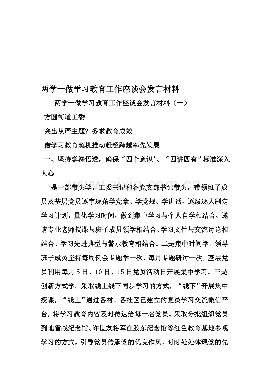 两学一做学习教育工作座谈会发言材料-2019年范文.doc_第2页