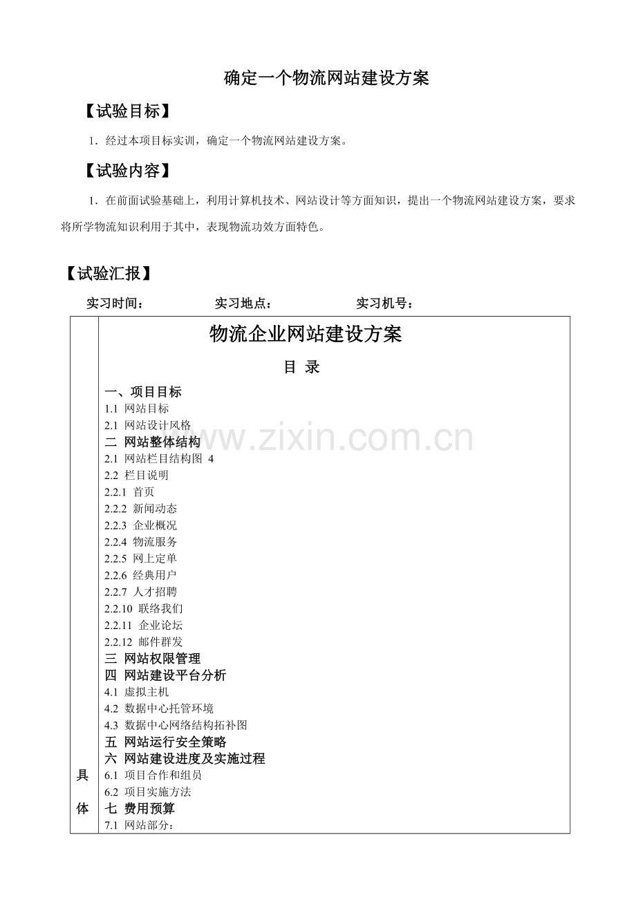 拟定一个物流网站的建设专项方案.doc_第1页