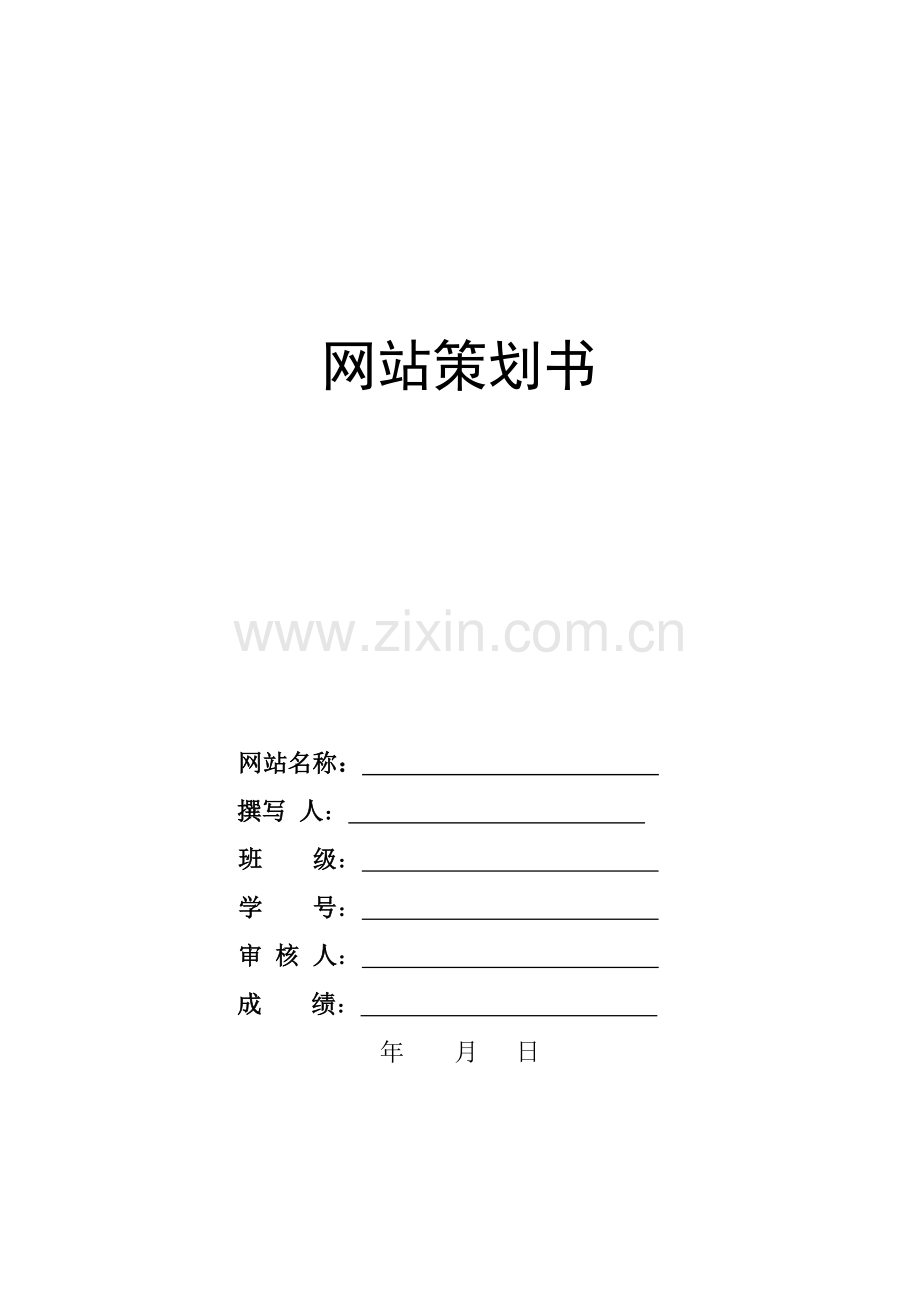 网站建设专题计划书的模板.doc_第1页