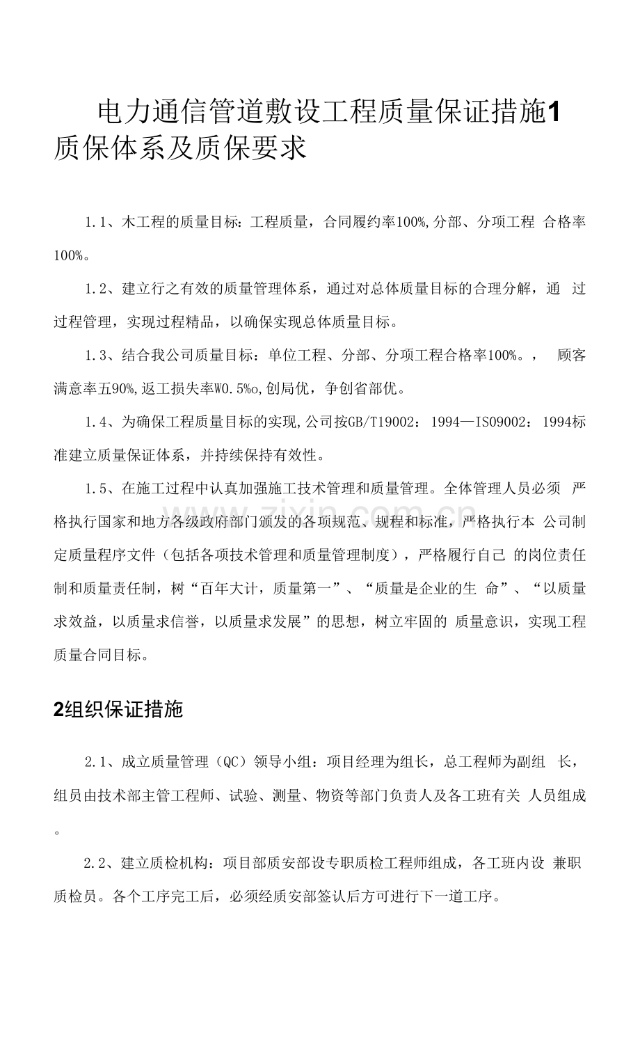 电力通信管道敷设工程质量保证措施.docx_第1页