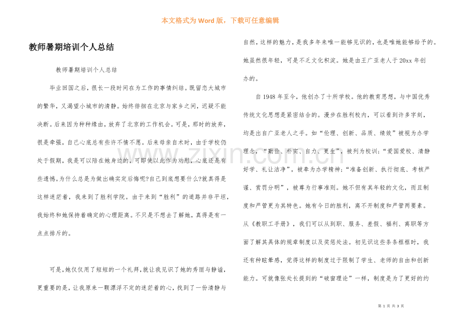 教师暑期培训个人总结.docx_第1页