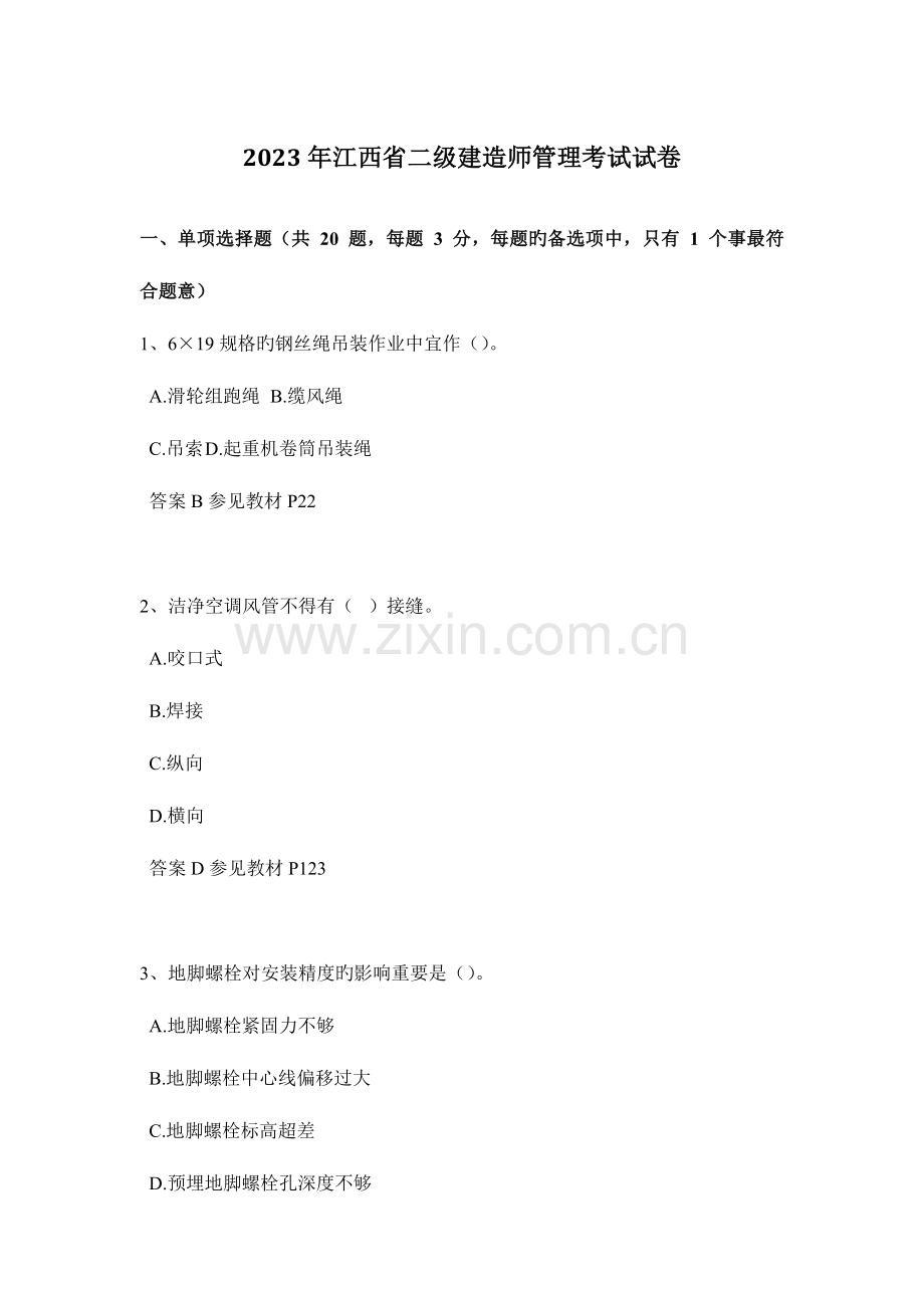 2023年江西省二级建造师管理考试试卷.docx_第1页